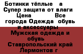 Ботинки тёплые. Sаlomon. Супер защита от влаги. › Цена ­ 3 800 - Все города Одежда, обувь и аксессуары » Мужская одежда и обувь   . Ставропольский край,Лермонтов г.